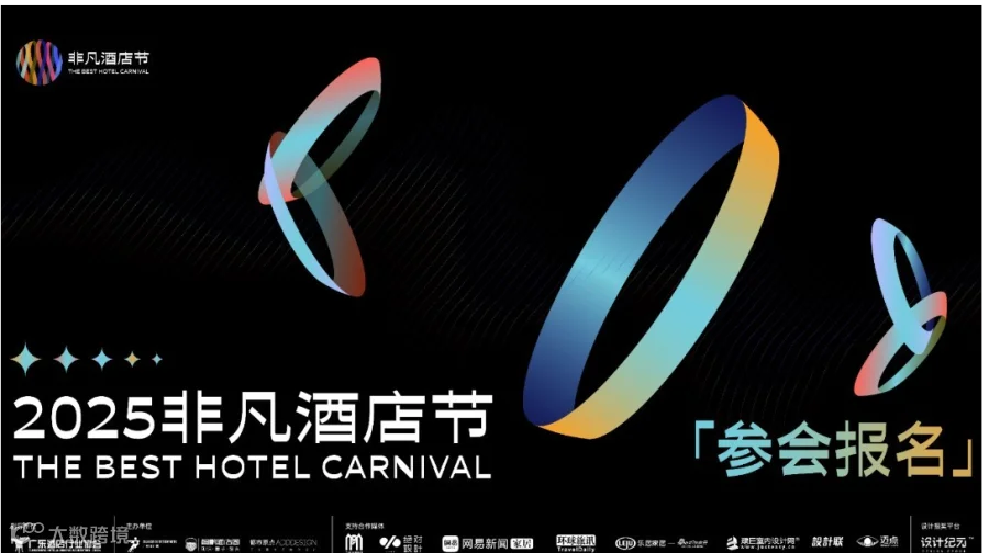2025非凡酒店节年度盛典：探寻酒店的未来形态