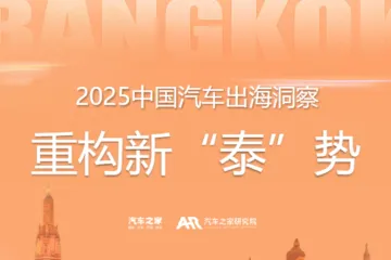 汽车之家2025中国汽车出海洞察重构新泰势报告32页