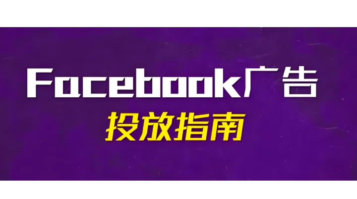 YinoLink易诺详解：一套让Facebook广告账户清晰高效的命名规则