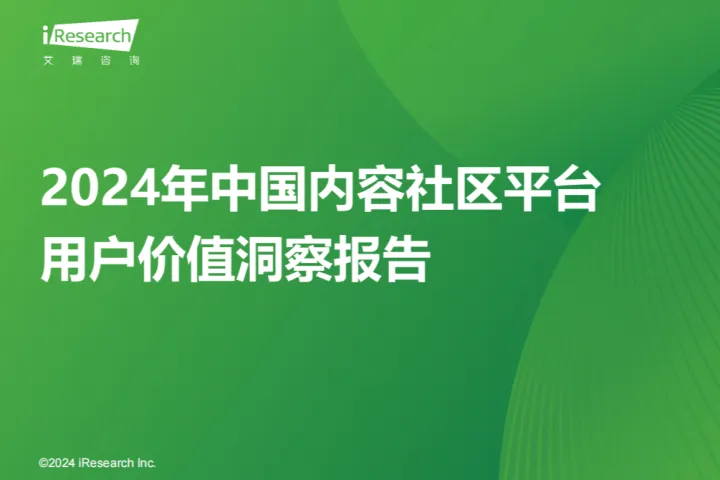<em>艾</em><em>瑞</em><em>咨询</em>：2024年中国内容社区平台用户价值洞察<em>报告</em>
