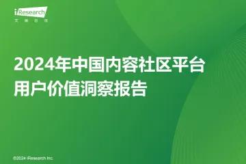 艾瑞咨询：2024年中国内容社区平台用户价值洞察报告