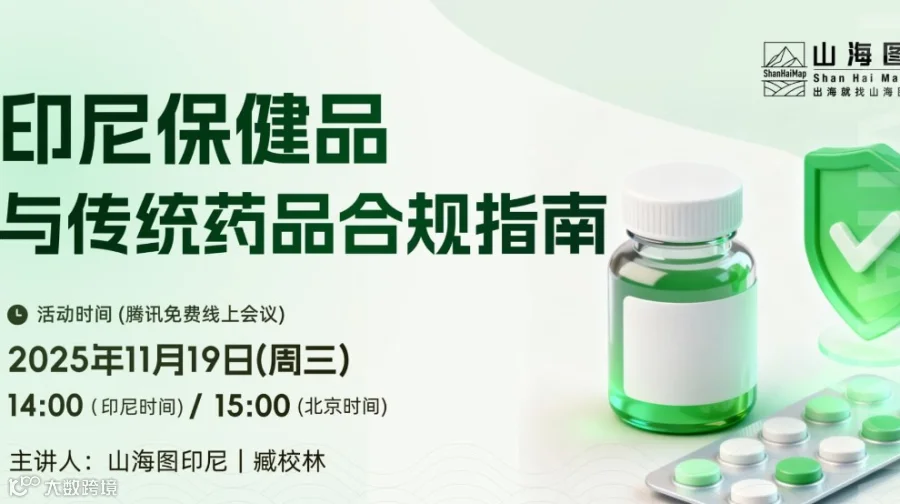 印尼保健品与传统药品合规指南【出海】