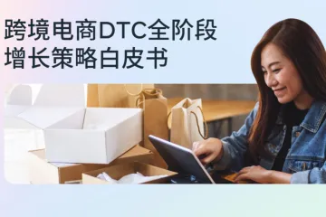 2024跨境电商DTC全阶段增长策略白皮书