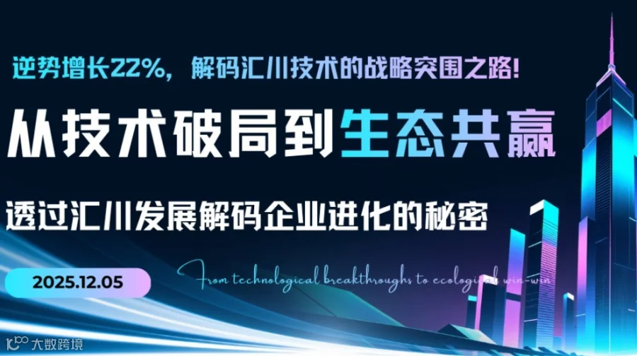 从技术破局到生态共赢