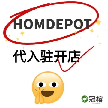 homdepot代入驻开店服务