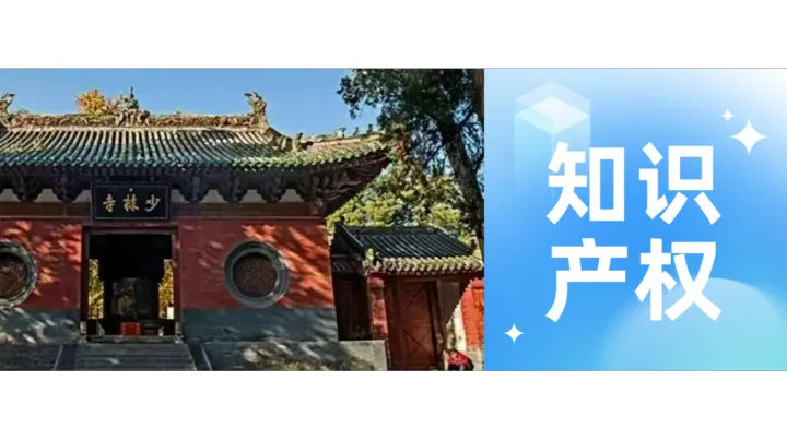 震惊！释永信“少林”IP的千亿商业背后，其知产布局竟如此庞大！