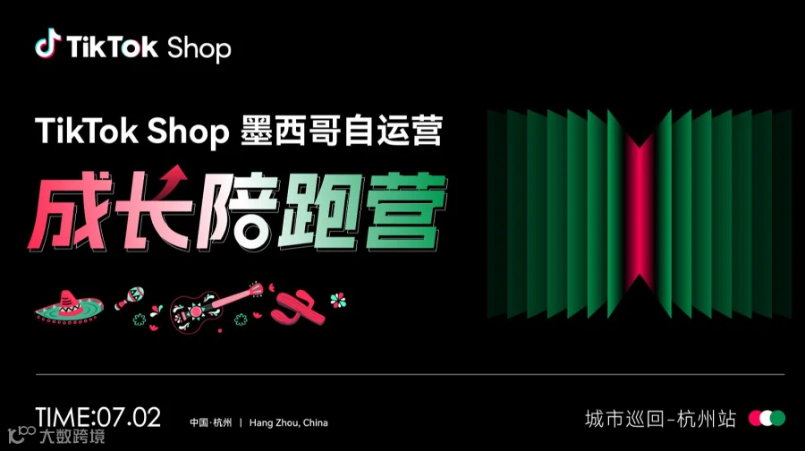 TikTok Shop墨西哥自运营成长陪跑营 城市巡回-杭州站