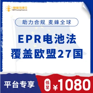 《麥蜂合規雲》EPR电池法
