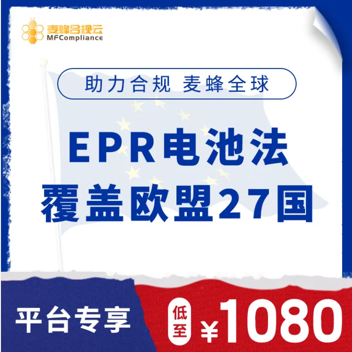 《麦蜂合规云》EPR电池法