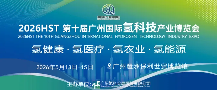 第十届广州氢博会