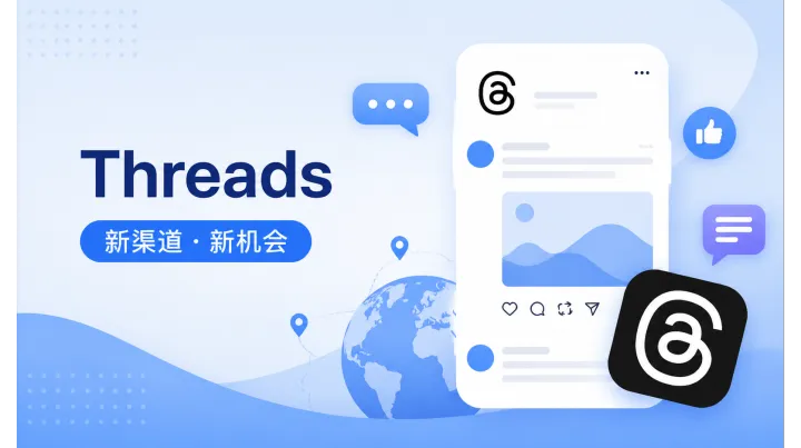 Threads 新手全指南：功能介绍、注册流程与运营方法