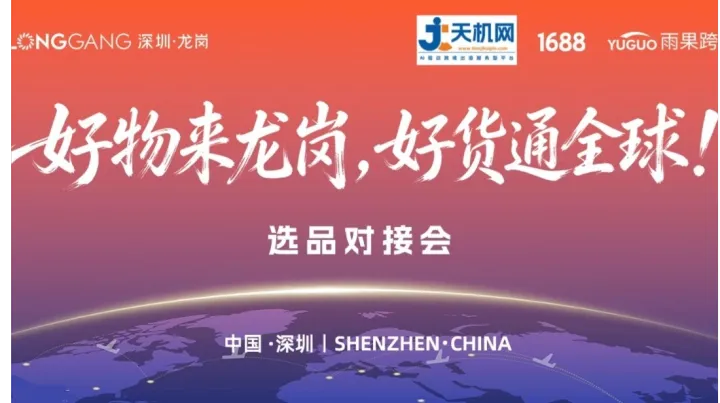 好物来龙岗,好货通全球-选品对接会