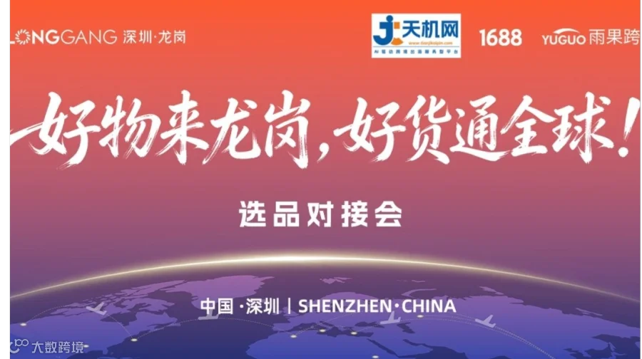 好物来龙岗,好货通全球-选品对接会