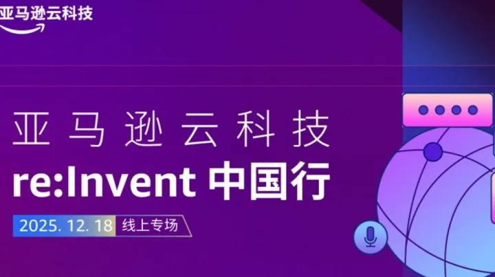 【邀请函】AI Agentic新品发布 亚马逊<em>云</em>科技re:lnvent 中国行线上专场