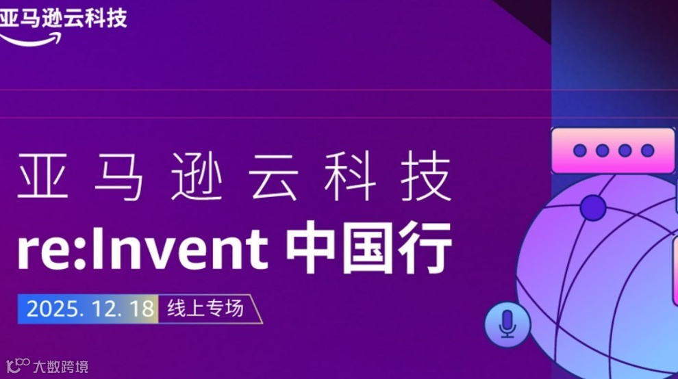 【邀请函】AI Agentic新品发布 亚马逊云科技re:lnvent 中国行线上专场