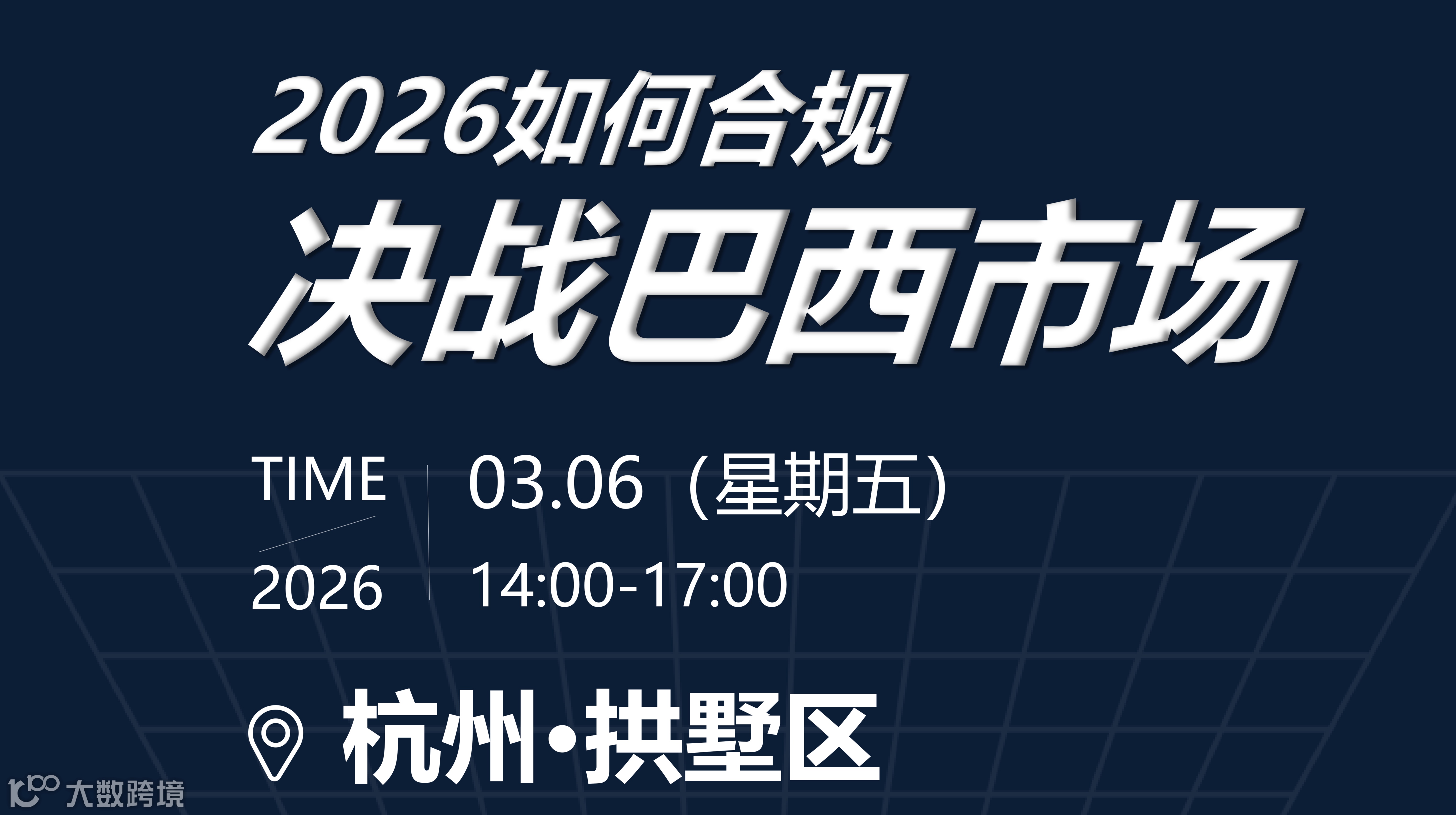 2026如何合规决战巴西市场