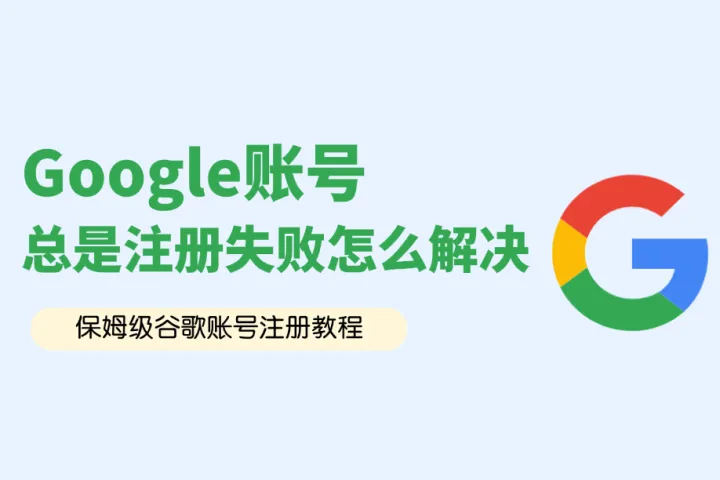 注册Google账号总是失败？一文解决谷歌账号注册问题