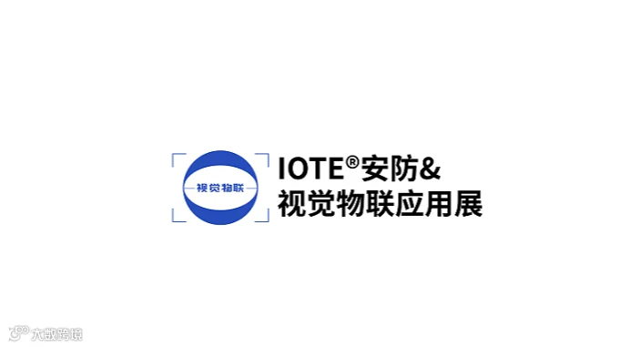 2026年深圳国际安防及视觉物联应用展览会 IOTE