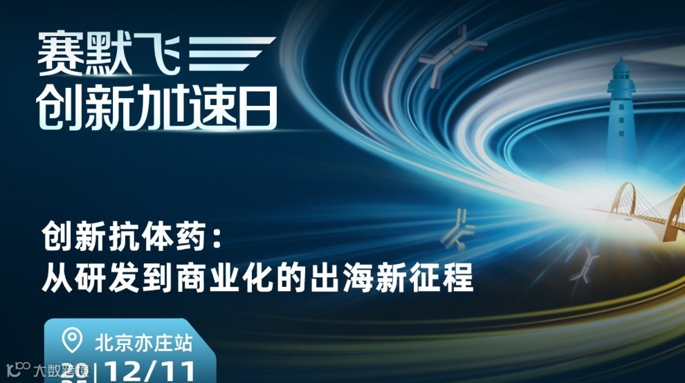 北京抗体药创新大会：从研发到商业化的出海新征程