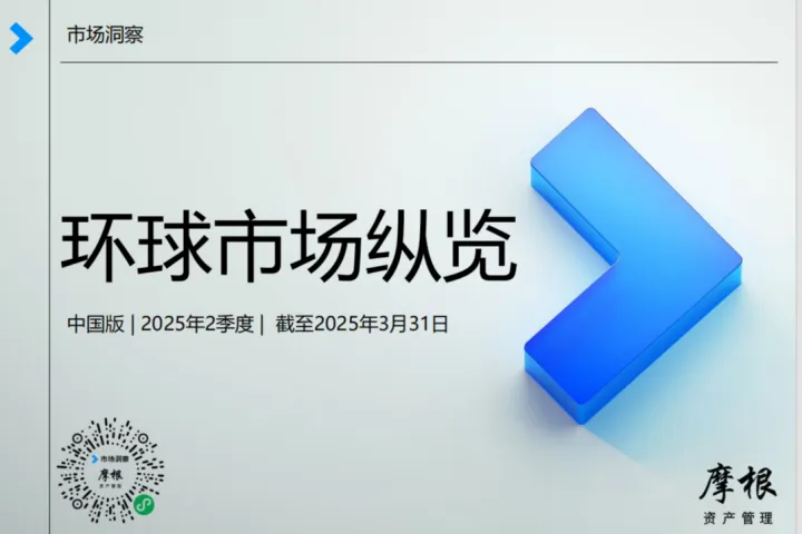 摩根资产管理：2025年二季度环球市场纵览-中国版