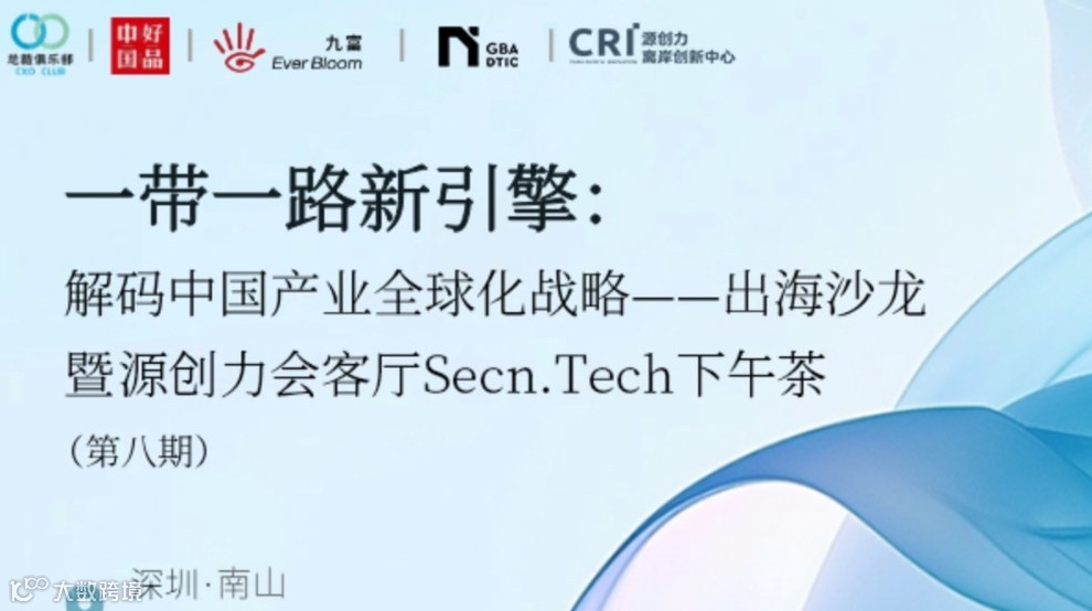 一带一路新引擎：解码中国产业全球化战略——出海沙龙暨源创力会客厅Secn.Tech下午茶（第八期）