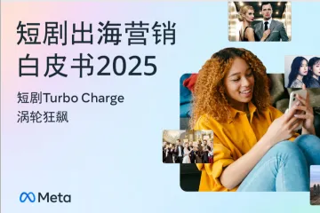 Meta：短剧出海营销白皮书2025
