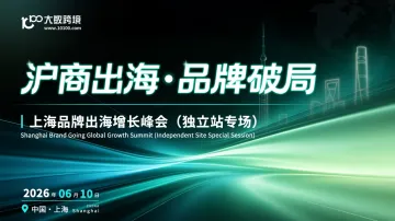 沪商出海·品牌破局——上海品牌出海增长峰会（独立站专场）