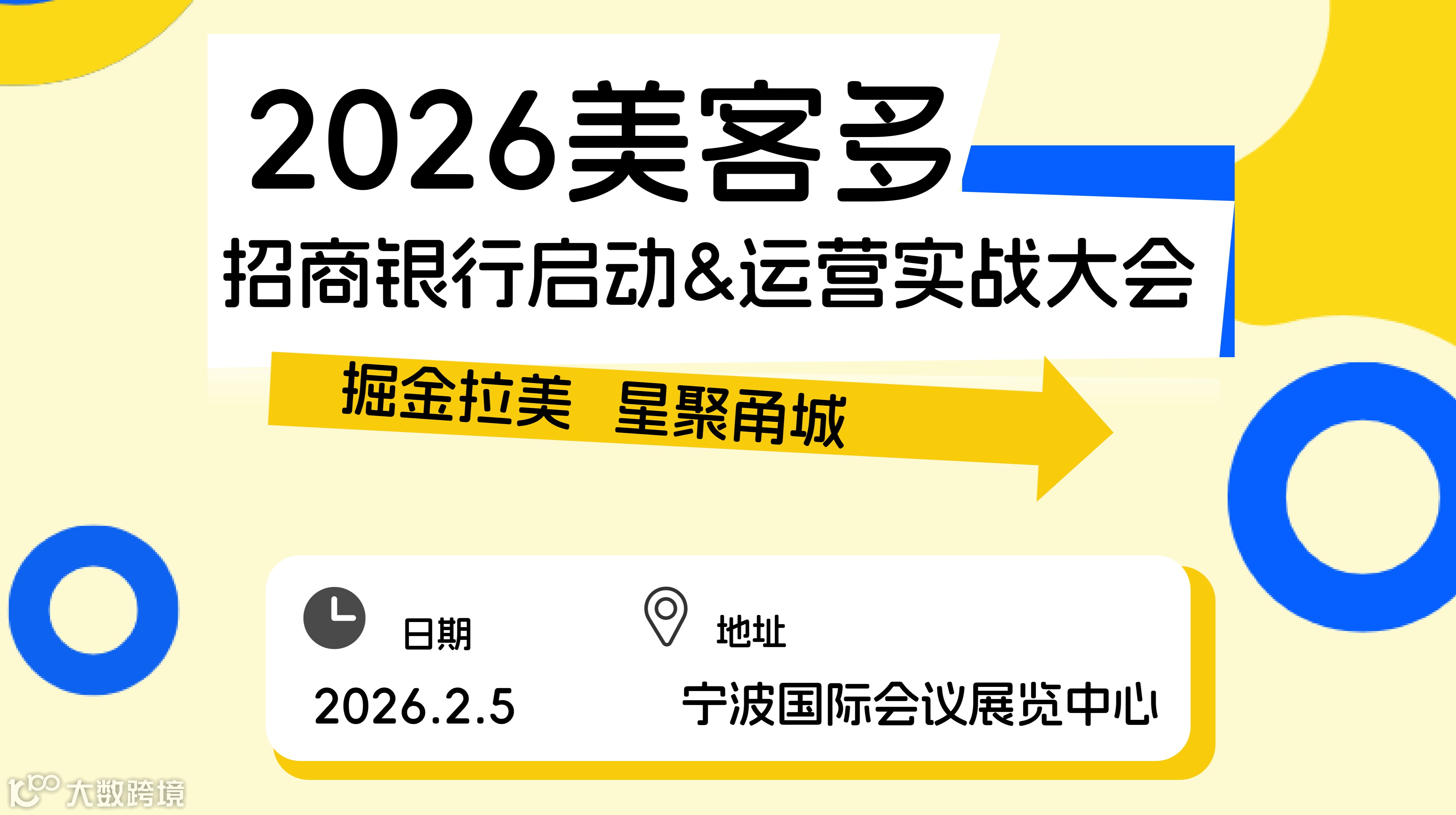 2026美客多招商银行启动&运营实战大会