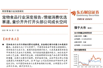 宠物食品行业深度报告情绪消费优选赛道量价齐升打开头部公司成长空间-25041739页