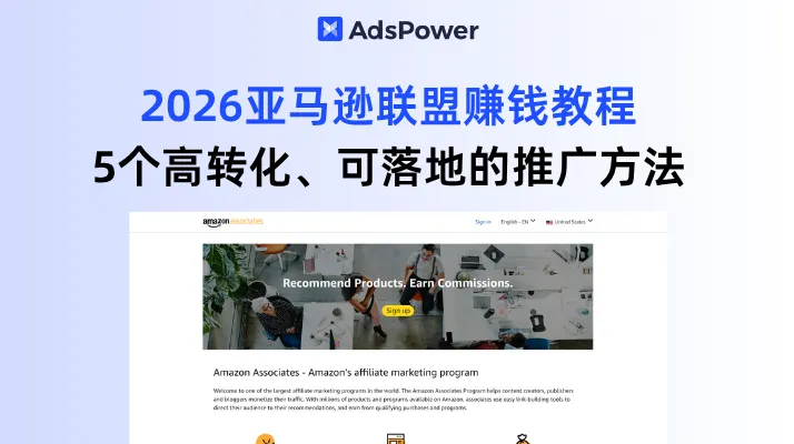2026亚马逊联盟推广的赚钱教程，5个落地方法教会你