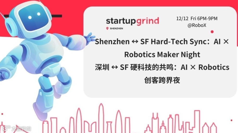 Startup Grind深圳：深圳 ↔ SF 硬科技的共鸣：AI × Robotics 创客跨界夜
