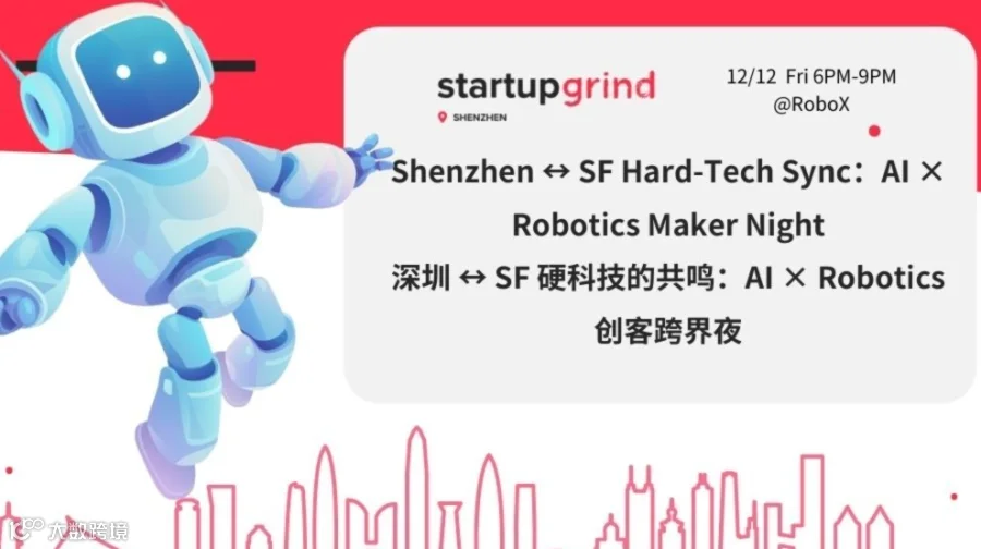 Startup Grind深圳：深圳 ↔ SF 硬科技的共鸣：AI × Robotics 创客跨界夜