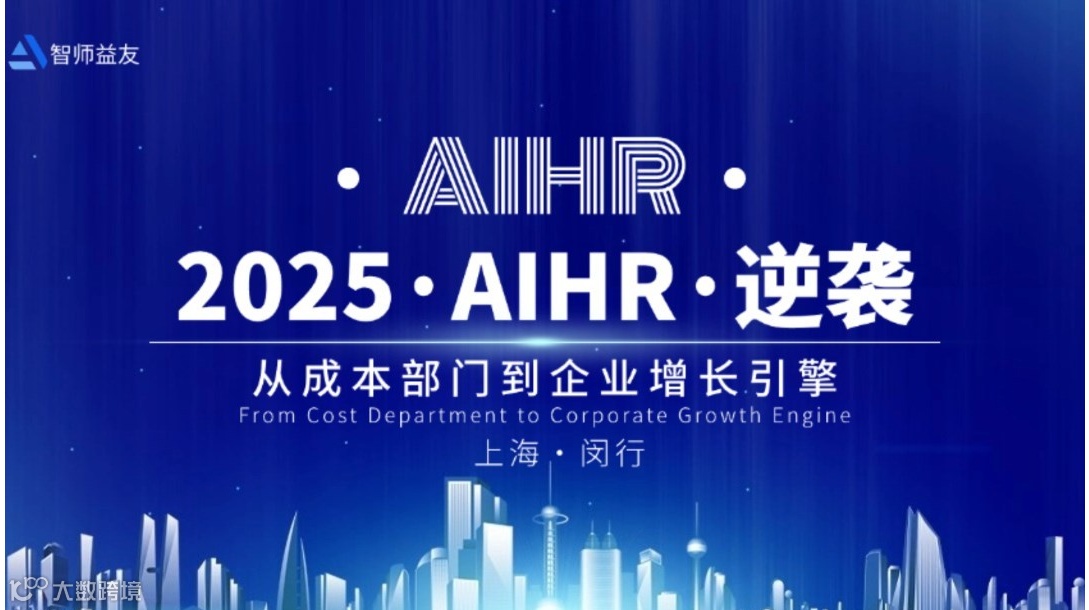 2025 · AIHR逆袭——从成本部门到企业增长引擎