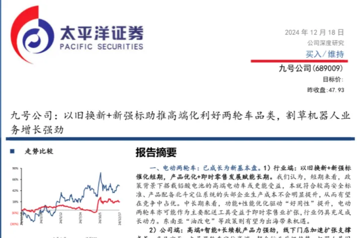 九号公司-公司研究报告以旧换新新强标助推高端化利好两轮车品类割草机器人业务增长强劲-24121850页