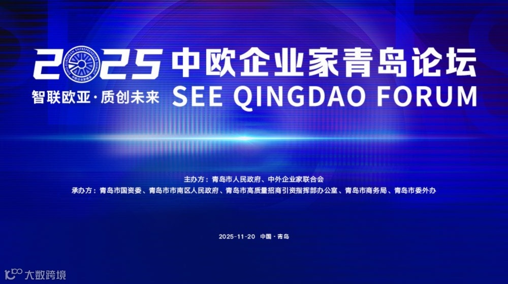 2025中欧企业家青岛论坛