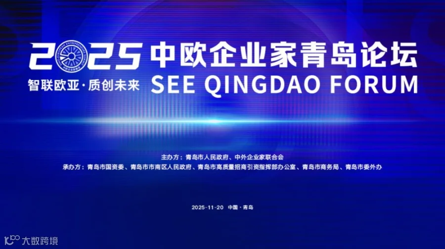 2025中欧企业家青岛论坛