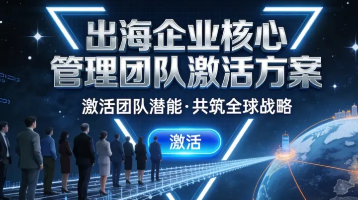 【限时免费领·<em>学习</em>方案】激活出海企业核心管理团队的数字化<em>学习</em>