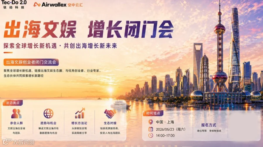 出海文娱增长闭门会