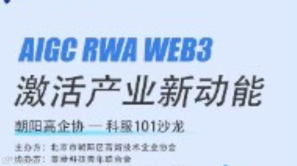 AIGC RWA WEB3激活产业新动能-科服101沙龙