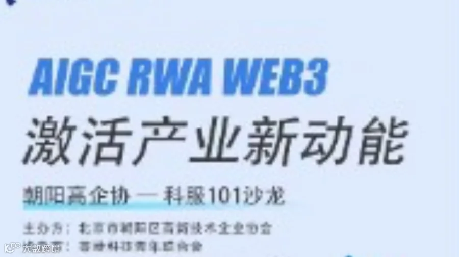 AIGC RWA WEB3激活产业新动能-科服101沙龙