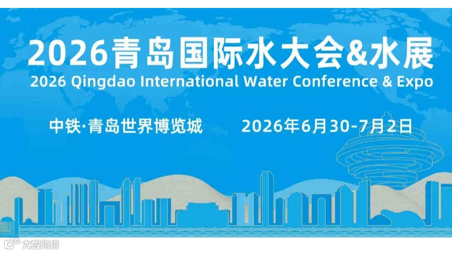 2026第21屆中國（青島）國際水大會(huì)暨水利博覽會(huì)