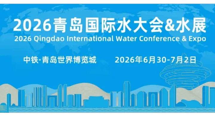2026第21届中国（青岛）国际水大会暨水利博览会
