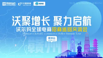 沃聚增长·聚力启航：沃尔玛全球电商招商巡回交流会——赣州站