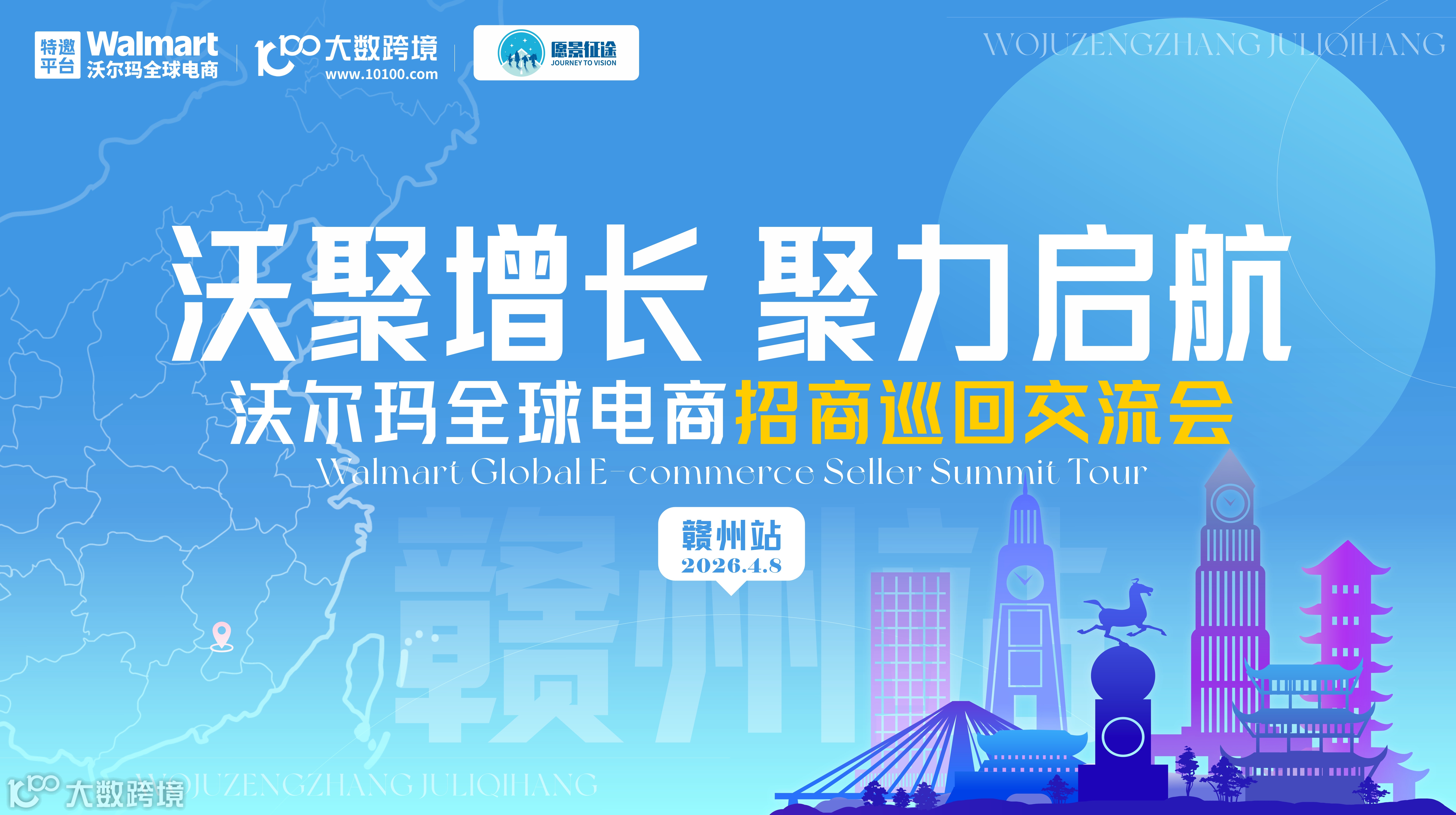 沃聚增长·聚力启航：沃尔玛全球电商招商巡回交流会——赣州站