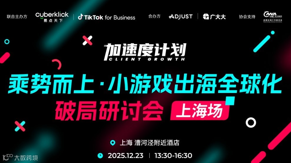 加速度计划——乘势而上小游戏出海全球化 破局研讨会 上海场