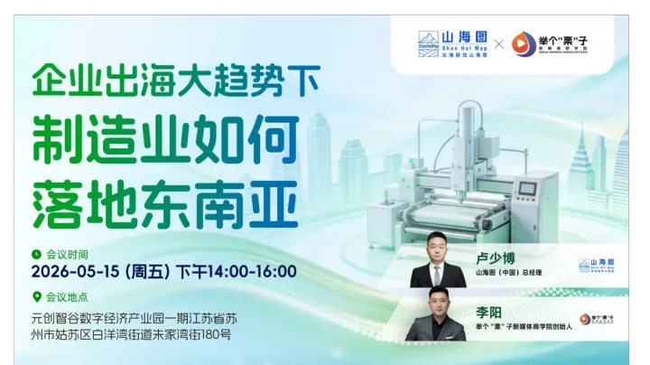 企业出海大趋势下，制造业如何落地<em>东南亚</em>