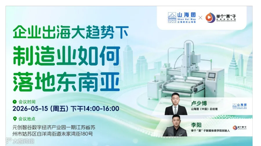 企业出海大趋势下，制造业如何落地东南亚