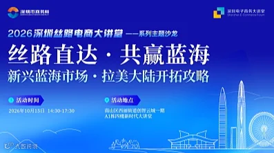 2026深圳丝路电商大讲堂——主题沙龙（拉美专场：新兴蓝海市场・拉美大陆开拓攻略）