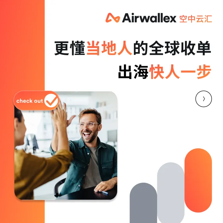 跨境收款一站式服务｜Airwallex空中云汇