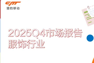 《2025服饰出海市场洞察》